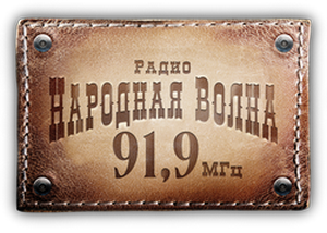 Radio Narodnaya Volna 91.9